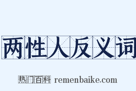 两性人反义词是什么意思的图片
